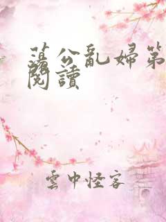 荡公乱妇第二部阅读