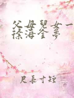 父母儿女一家狂徐海金梦