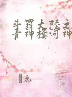 斗罗大陆之神界青神楼河神笔趣阁