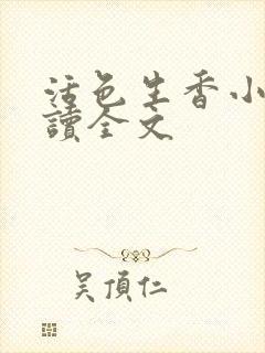 活色生香小说阅读全文