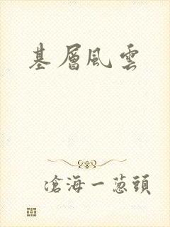 基层风云