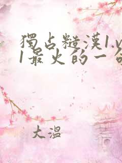 独占糙汉1.v1最火的一句