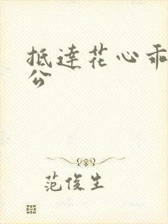 抵达花心乖叫老公