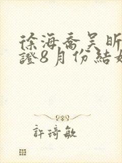 徐海乔吴昕已领证8月份结婚