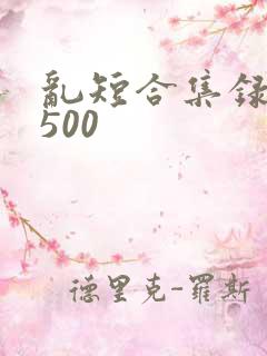 乱短合集录目伦500