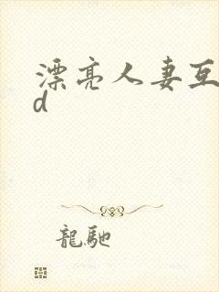 漂亮人妻互换hd