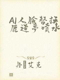 AI人脸替换白鹿造梦喷水WWW