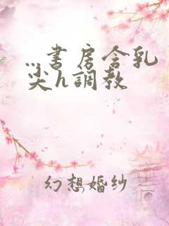 ...书房含乳尖h调教