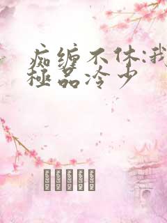 痴缠不休:我的极品冷少