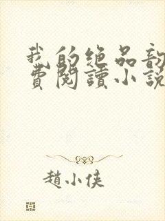 我的绝品韵母免费阅读小说