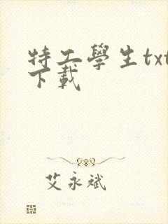 特工学生txt下载