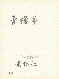 青楼梦