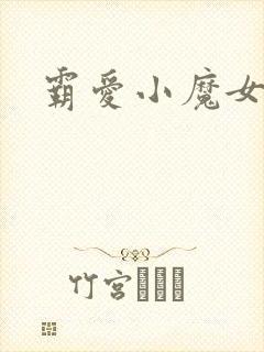霸爱小魔女