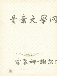 爱意文学网