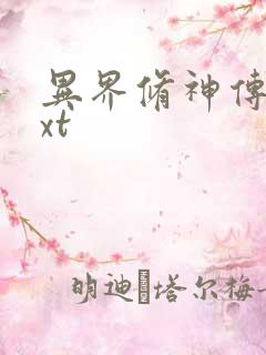 异界修神传奇txt