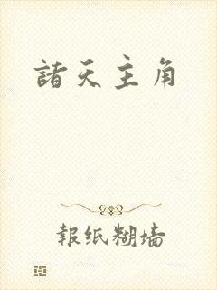 诸天主角