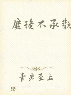 废后不承欢新浪