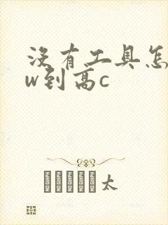 没有工具怎么自w到高c