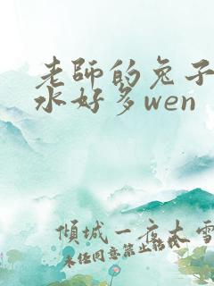 老师的兔子好软水好多wen