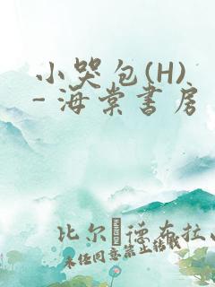 小哭包(H) - 海棠书房