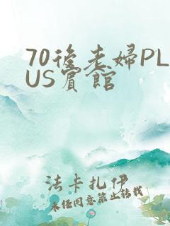 70后老妇PLUS宾馆