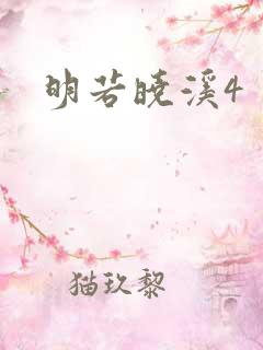 明若晓溪4