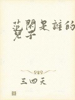 范闲是谁的亲生儿子