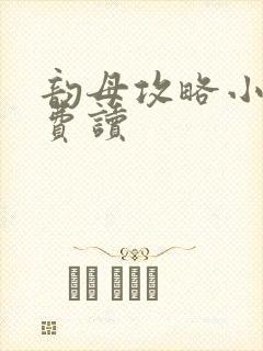 韵母攻略小说免费读