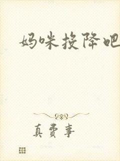 妈咪投降吧