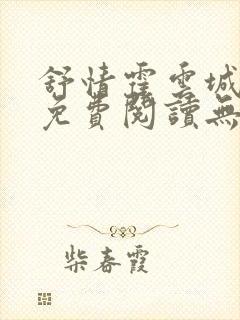 舒情霍云城小说免费阅读无弹窗