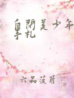 自闭美少年恋爱手札