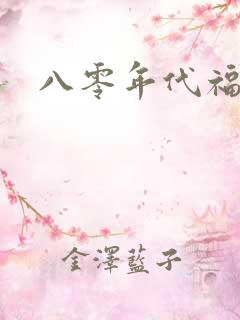 八零年代福气包