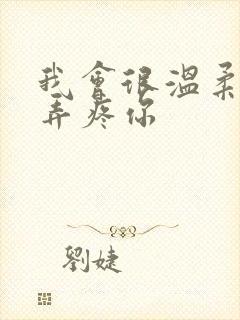 我会很温柔不会弄疼你