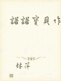 诺诺宝贝作品集