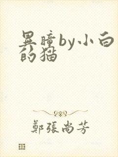 异瞳by小白龟的猫