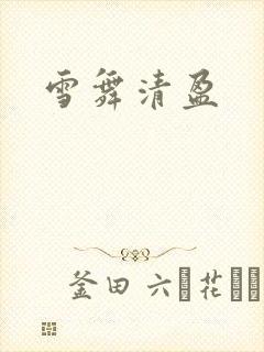 雪舞清盈