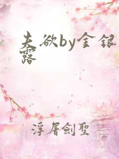 夫欲by金银花露