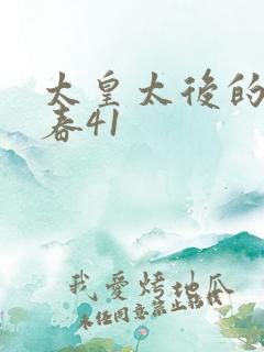 太皇太后的第二春41