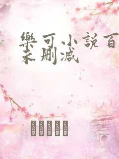 乐可小说百度云未删减