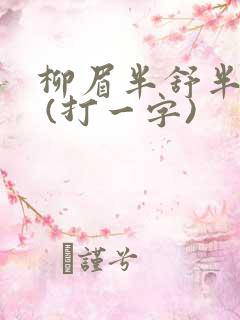 柳眉半舒半带愁 (打一字)