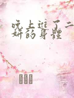 晚上进了二女小妍的身体