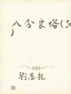 八分良俗(父子)