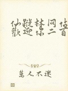 仙踪林网站入口欢迎你二百信息网