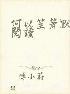 何以笙箫默全文阅读