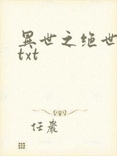 异世之绝世无双txt