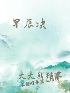 星辰决