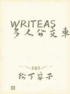 WRITEAS多人公交车