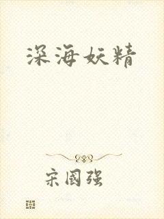 深海妖精