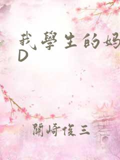 我学生的妈妈ID