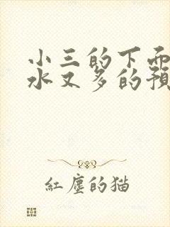 小三的下面又紧水又多的预防方法